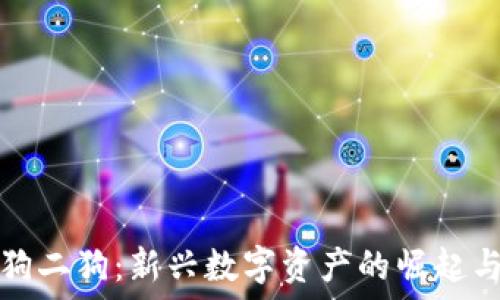   
虚拟币大狗二狗：新兴数字资产的崛起与未来发展