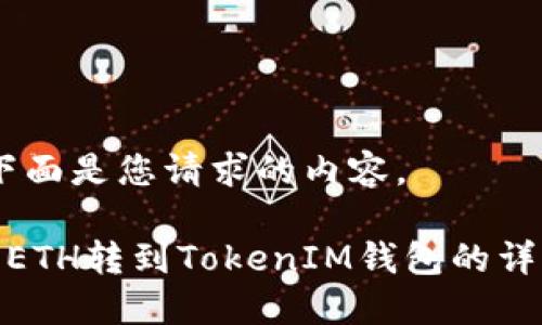 好的，下面是您请求的内容。

如何将ETH转到TokenIM钱包的详细步骤