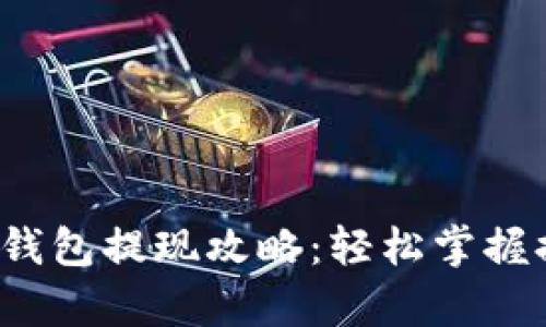 988pay钱包提现攻略：轻松掌握提现技巧
