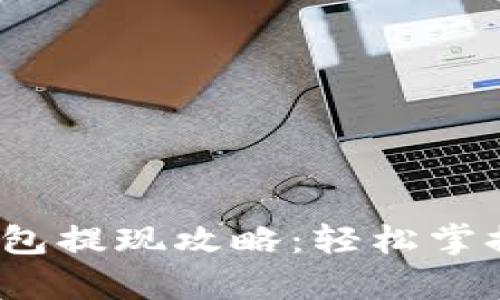 988pay钱包提现攻略：轻松掌握提现技巧