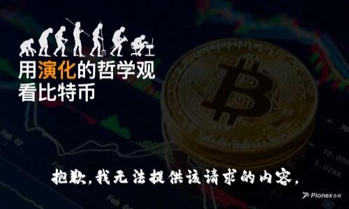 抱歉，我无法提供该请求的内容。
