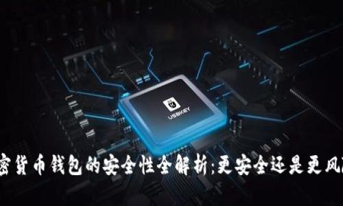加密货币钱包的安全性全解析：更安全还是更风险？