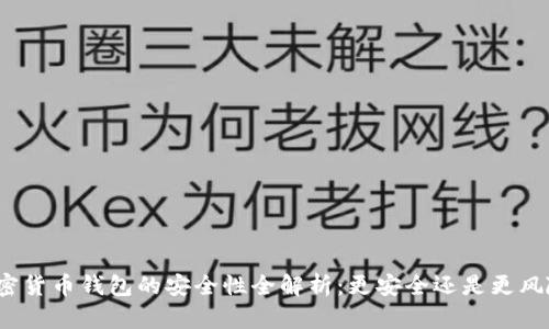 加密货币钱包的安全性全解析：更安全还是更风险？
