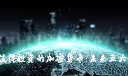 2023年值得投资的加密货币：未来五大潜力币种
