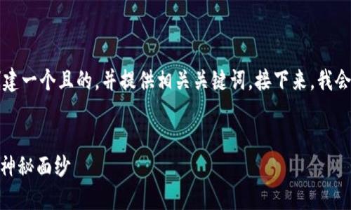 好的，关于“tokenim”的主题，我将为您创建一个且的，并提供相关关键词。接下来，我会制定一个内容大纲以及详细的问题描述。

### 
Tokenim是什么？揭开区块链数字资产的神秘面纱