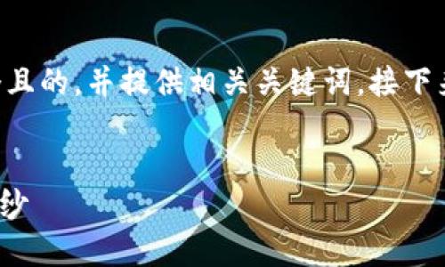 好的，关于“tokenim”的主题，我将为您创建一个且的，并提供相关关键词。接下来，我会制定一个内容大纲以及详细的问题描述。

### 
Tokenim是什么？揭开区块链数字资产的神秘面纱