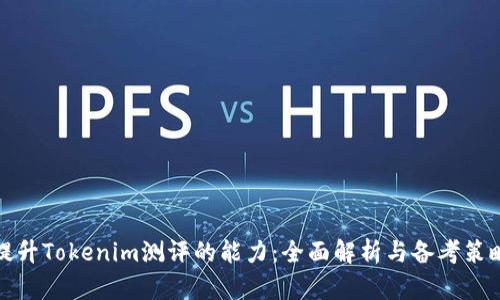 提升Tokenim测评的能力：全面解析与备考策略