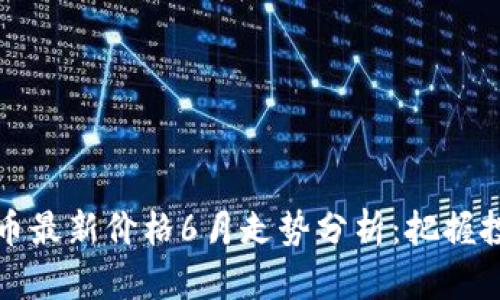 以太坊币最新价格6月走势分析：把握投资机会