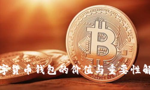 数字货币钱包的价值与重要性解析