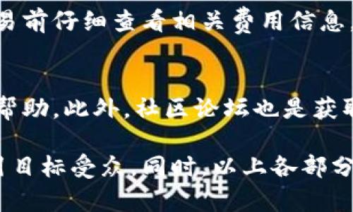 baioti如何选择和使用Tokenim子钱包：全面指南/baioti
Tokenim子钱包, 加密货币, 钱包安全, 数字资产/guanjianci

### 内容主体大纲

1. **引言**
   - 什么是Tokenim子钱包
   - Tokenim子钱包的兴起及重要性

2. **Tokenim子钱包的特点**
   - 用户友好的界面
   - 跨平台支持
   - 多币种支持
   - 安全性和隐私保护

3. **如何创建Tokenim子钱包**
   - 下载与安装过程
   - 注册与设置
   - 密码和助记词的安全管理

4. **使用Tokenim子钱包**
   - 如何存入和提取加密货币
   - 操作步骤与注意事项
   - 常见问题解答

5. **Tokenim子钱包的安全措施**
   - 二次验证与安全备份
   - 安全使用的最佳实践
   - 如何应对潜在风险

6. **常见问题及解答**
   - Q1: Tokenim子钱包支持哪些币种？
   - Q2: 如何恢复我的Tokenim子钱包？
   - Q3: Tokenim子钱包是否支持离线交易？
   - Q4: 如何保障Tokenim子钱包的安全？
   - Q5: Tokenim子钱包的手续费问题
   - Q6: Tokenim子钱包的客户支持与社区资源

### 正文内容

#### 1. 引言

随着加密货币市场的不断发展，安全、方便的数字资产管理工具日益成为用户关注的焦点。Tokenim子钱包正是为了满足这一需求而诞生的，它能为用户提供一个安全、便捷的环境来存储和管理他们的数字资产。

Tokenim子钱包是基于现代区块链技术构建的轻量级钱包，能够支持多种加密货币的存储和交易。其用户友好的界面和跨平台支持，使得无论是新手还是老练的投资者，都能轻松上手。

#### 2. Tokenim子钱包的特点

Tokenim子钱包有几个显著的特点使其脱颖而出。首先，它提供一个用户友好的界面，允许用户无需深厚的技术背景便能轻松操作。其次，Tokenim子钱包支持多种主流的加密货币，用户可以在一个钱包中管理不同种类的资产。

此外，Tokenim子钱包还具备跨平台支持，可以在不同的设备上使用，从桌面到移动设备，几乎无时无刻不提供对用户的支持。最重要的是，Tokenim子钱包在安全性与隐私保护方面表现尤为突出，通过多重加密技术确保用户资产的安全。

#### 3. 如何创建Tokenim子钱包

创建Tokenim子钱包是相对简单的过程。首先，用户需要在官方网站上下载钱包应用程序，并根据提示完成安装。接下来，通过提供必要的信息进行注册，设置一个强密码以及生成助记词，以确保账户的安全性。

在创建过程中，要特别注意妥善保存助记词，因为这是恢复钱包的关键。同时，用户也可以选择设置二次验证，以进一步提高账户的安全性。这些过程虽然看起来相对繁琐，但实际上都是为了保护用户的数字资产。

#### 4. 使用Tokenim子钱包

使用Tokenim子钱包时，用户需要先将加密货币存入钱包。用户可以通过购买或者接收的方式把加密货币转移到Tokenim子钱包中。提取时，只需简单的几个步骤，用户输入提取地址和金额即可完成。

在实际操作中，用户应该时刻关注交易的手续费标准，并且确保输入的地址无误，避免因地址错误而导致的资产损失。此外，用户也需要保持应用程序更新，以确保使用最新的安全补丁，避免安全隐患。

#### 5. Tokenim子钱包的安全措施

Tokenim子钱包在安全措施上颇具匠心，采用了多种技术手段保障用户资产安全。首先是加密技术，通过多重加密算法，将用户的数据进行保护，确保信息不被泄露。

其次，钱包还提供备份功能，让用户能够及时将信息保存到安全的位置。此外，用户也建议定期更改密码，并开启二次认证，以防止黑客攻击。钱包的设置一旦完成，建议用户尽量避免使用公共Wi-Fi进行交易，以免信息被截取。

#### 6. 常见问题及解答

##### Q1: Tokenim子钱包支持哪些币种？
Tokenim子钱包支持的币种种类繁多，包括但不限于比特币、以太坊、瑞波币等主流加密货币。因此，不同喜好的投资者都能找到适合自己的资产类别。

##### Q2: 如何恢复我的Tokenim子钱包？
如果用户忘记密码或丢失访问设备，可以通过助记词恢复钱包。用户需在应用界面选择“恢复钱包”，并输入助记词即可重新获得对钱包的访问权。

##### Q3: Tokenim子钱包是否支持离线交易？
Tokenim子钱包虽然是在线钱包，但用户可以选择将私钥导出并在离线设备上进行交易，这样可以更好地保护用户资产。

##### Q4: 如何保障Tokenim子钱包的安全？
为了保障Tokenim子钱包的安全，用户应该遵循一些基本的安全原则，如设置强密码、定期更改密码以及启用二次认证，做到防患于未然。

##### Q5: Tokenim子钱包的手续费问题
Tokenim子钱包在交易时会收取一定的手续费，具体费用根据网络状况和交易复杂性而定。用户应在交易前仔细查看相关费用信息。

##### Q6: Tokenim子钱包的客户支持与社区资源
Tokenim子钱包为用户提供了全面的客户支持，用户可以通过官方论坛、社交媒体以及邮件等方式获取帮助。此外，社区论坛也是获取使用技巧和分享经验的好去处。

以上内容布局和信息提供可以指导创建一个详细的关于Tokenim子钱包的文章，确保内容丰富且能吸引目标受众。同时，以上各部分信息与相关，能够提升文章在搜索引擎中的排名。