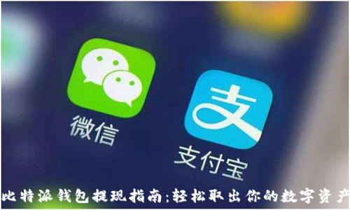   
比特派钱包提现指南：轻松取出你的数字资产