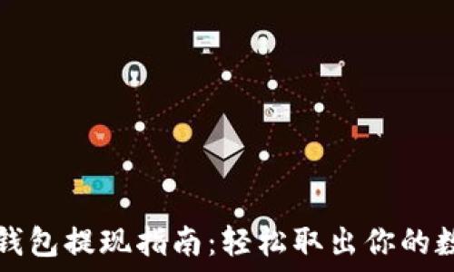   
比特派钱包提现指南：轻松取出你的数字资产