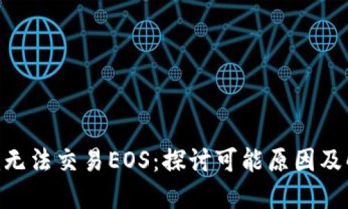 Tokenim无法交易EOS：探讨可能原因及解决方案