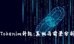 Tokenim升级：真相与前景分