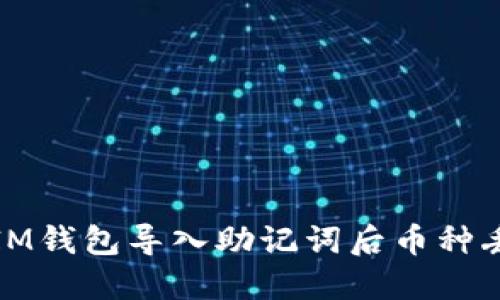 如何解决IM钱包导入助记词后币种丢失的问题