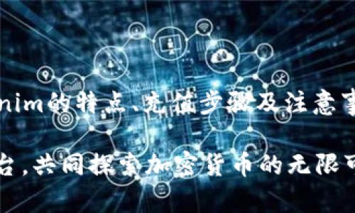   如何在Tokenim上充值ETH：简单指南 / 

 guanjianci Tokenim, ETH充值, 加密货币, 数字钱包 /guanjianci 

## 内容主体大纲

1. **引言**
   - 何为Tokenim？
   - 充值ETH的必要性

2. **Tokenim平台介绍**
   - Tokenim的基本功能
   - Tokenim的安全性和用户评价

3. **充值ETH的步骤**
   - 创建账户
   - 完成身份验证（如有）
   - 选择充值方式
     - 银行转账
     - 信用卡支付
     - 其他支付方式
   - 确认交易

4. **充值ETH的注意事项**
   - 充值手续费
   - 充值时间
   - 确保充值地址准确

5. **常见问题解答**
   - 如何找回充值失败的交易？
   - 充值ETH时可能遇到的常见错误
   - 充值ETH的安全性如何保障？
   - 充值后ETH的使用方法
   - 有哪些替代的充值方式？

6. **总结**
   - Tokenim平台的优势
   - 未来加密货币的展望

---

### 引言

随着区块链技术的快速发展，加密货币的使用日益普及。Tokenim作为一个新兴的平台，为用户提供了方便的数字货币交易和管理服务。在这篇文章中，我们将详细介绍如何在Tokenim上充值ETH。

ETH，即以太坊，是一种广泛使用的加密货币，许多用户希望通过Tokenim平台进行充值，以便进行交易、投资或者其他用途。了解如何安全、快速地完成ETH充值，对用户而言至关重要。

### Tokenim平台介绍

Tokenim的基本功能

Tokenim平台旨在为用户提供一个便捷、安全的加密货币交易环境。用户可以在该平台上进行各种类型的交易，包括ETH的充值和提现、多个加密货币的交换、以及数字钱包的管理。

Tokenim的安全性和用户评价

安全性是用户在选择数字货币平台时最为关注的问题之一。Tokenim采用了先进的安全技术，包括双因素认证、加密存储等措施，以保护用户资产的安全。此外，已有用户对Tokenim提出了良好的评价，表明其服务和安全性得到了认可。

### 充值ETH的步骤

创建账户

要在Tokenim上充值ETH，首先需要创建一个账户。用户应访问Tokenim的官方网站，点击注册按钮，并按照提示提供必要的信息。如果用户已经拥有账户，则可直接登录。

完成身份验证（如有）

某些情况下，Tokenim可能要求用户进行身份验证以遵守相关法律法规。用户需要上传必要的身份文件，并耐心等待验证通过。

选择充值方式

一旦账户创建并验证通过，用户可以选择适合自己的充值方式。Tokenim通常提供多种充值选项，包括：

- **银行转账**：用户可以通过银行转账将法定货币转换为ETH。
- **信用卡支付**：一些用户可能倾向于使用信用卡进行快捷支付。
- **其他支付方式**：Tokenim还可能与其他支付平台合作，提供额外的充值方式。

确认交易

在选择了充值方式后，用户需要输入所需充值的ETH数量，并仔细核对充值地址。确认无误后，即可提交交易。稍等片刻，充值将会完成。

### 充值ETH的注意事项

充值手续费

在进行ETH充值时，可能会产生一定的手续费。不同的充值方式手续费不同，用户应提前了解相关费用，以免造成不必要的支出。

充值时间

充值时间长短取决于所选择的充值方式。有些方式如信用卡支付，通常会较快完成，而银行转账可能需要数小时甚至更长时间。用户应根据实际情况进行选择。

确保充值地址准确

在进行ETH充值时，确保输入的充值地址准确无误是非常重要的。错误的地址可能导致资产丢失，因此务必仔细确认。

### 常见问题解答

如何找回充值失败的交易？

如果用户在Tokenim上充值ETH时遇到交易失败的情况，首先应检查自己的账户状态和充值记录。通常，Tokenim会提供客服支持，用户可以联系客户服务人员，提交相关信息，请求查找和解决问题。此外，了解充值失败的原因，有助于用户在以后的交易中避免类似问题。

充值ETH时可能遇到的常见错误

充值ETH时，用户可能会遇到一些常见的错误，例如输入错误的充值地址、选择不适合的充值方式等。了解这些常见错误，可以帮助用户更加顺利地完成交易。一个常见的建议是，用户在每次交易之前，再次确认所有的输入信息。

充值ETH的安全性如何保障？

安全是用户在进行ETH充值时最关注的问题之一。Tokenim为了保障用户的资金安全，采用了多种安全措施，如加密技术、双因素认证等。用户在使用Tokenim时，也应增强自身的安全意识，定期更改密码，并启用所有可用的安全功能。

充值后ETH的使用方法

成功充值ETH后，用户可以在Tokenim上进行多种操作，例如交易、投资、或提现等。了解如何合理使用和管理充值后的ETH，有助于用户更好地利用这项资产。

有哪些替代的充值方式？

除了Tokenim提供的正规充值方式外，一些用户可能会寻求其他途径来充值ETH，例如通过其他交易平台或OTC交易。然而，用户在选择非官方渠道时，应尤其小心，以免遭受资金损失。

### 总结

Tokenim作为一个便捷的加密货币交易平台，为用户提供了简单、安全的ETH充值服务。在本文中，我们详细介绍了Tokenim的特点、充值步骤及注意事项，以及常见问题的解答。掌握这些知识，用户可以在Tokenim上更加顺畅地管理和使用他们的以太坊资产。

随着加密货币市场的不断发展，Tokenim无疑是通向数字资产的一个重要跳板。未来，可能会有更多的用户加入这个平台，共同探索加密货币的无限可能。