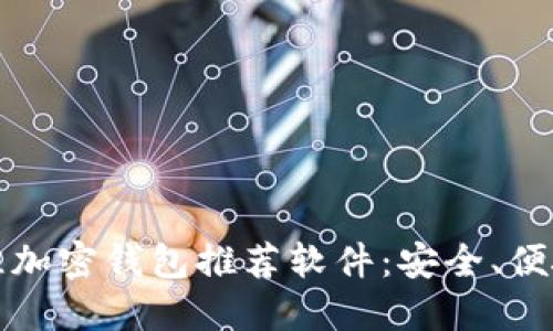 2023年最佳加密钱包推荐软件：安全、便捷、功能齐全