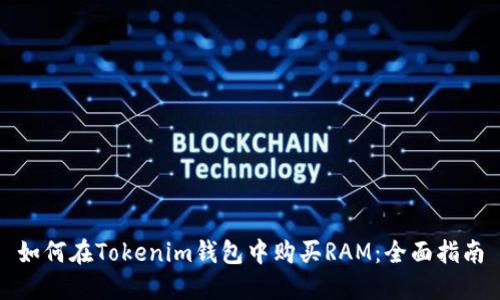 如何在Tokenim钱包中购买RAM：全面指南