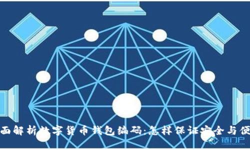 全面解析数字货币钱包编码：怎样保证安全与便捷