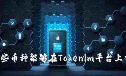 有哪些币种能够在Tokenim平台上交易?