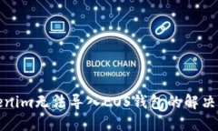 Tokenim无法导入EOS钱包的解