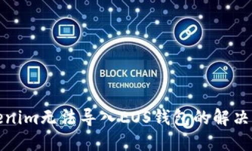 Tokenim无法导入EOS钱包的解决方案