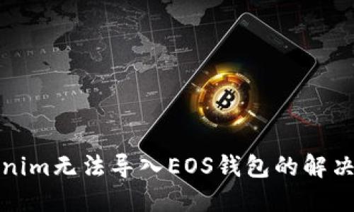 Tokenim无法导入EOS钱包的解决方案