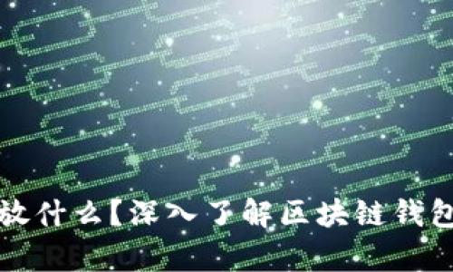 区块链钱包存放什么？深入了解区块链钱包的功能与用途