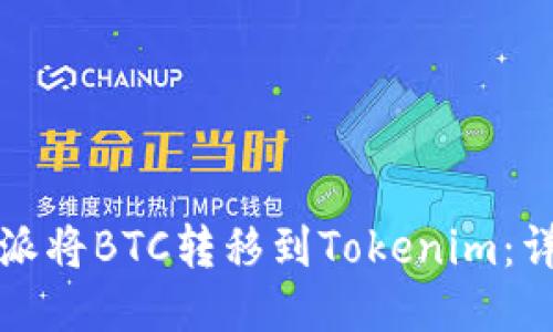 如何通过比特派将BTC转移到Tokenim:详细步骤与指南