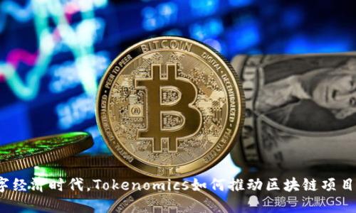 在数字经济时代，Tokenomics如何推动区块链项目发展？