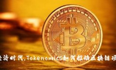 在数字经济时代，Tokenom