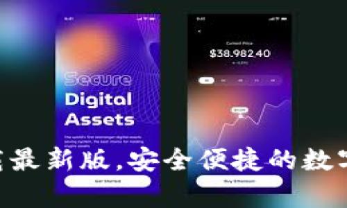 OkPay钱包下载最新版，安全便捷的数字支付解决方案