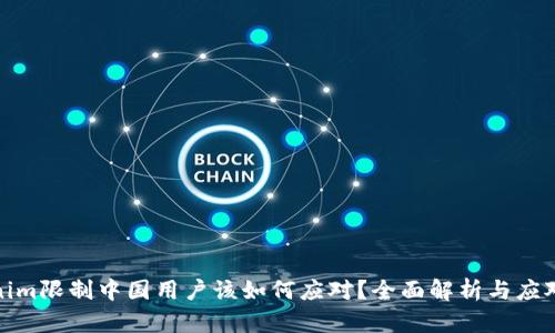 Tokenim限制中国用户该如何应对？全面解析与应对策略