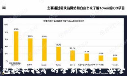 
加密数字钱包授权挖矿的全新探索: 安全与收益并存