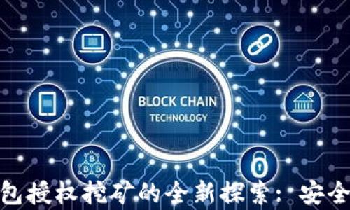 
加密数字钱包授权挖矿的全新探索: 安全与收益并存