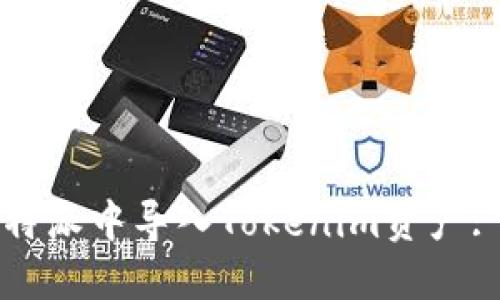 如何在比特派中导入Tokenim资产: 完整指南
