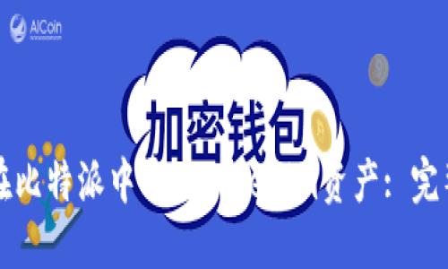 如何在比特派中导入Tokenim资产: 完整指南