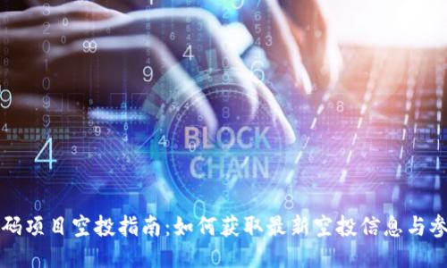 币圈首码项目空投指南：如何获取最新空投信息与参与机会