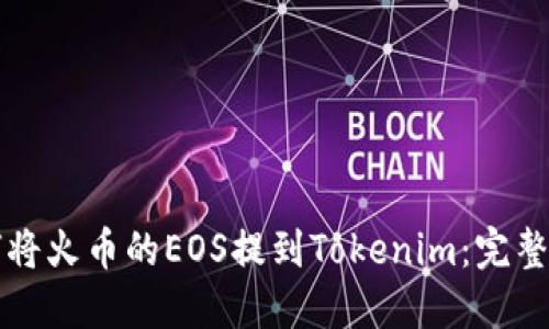 如何将火币的EOS提到Tokenim：完整指导