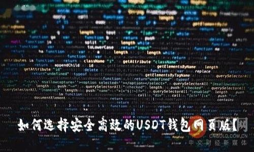 如何选择安全高效的USDT钱包网页版？