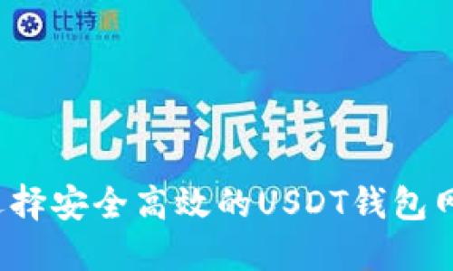 如何选择安全高效的USDT钱包网页版？