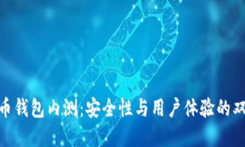 数字货币钱包内测：安全性与用户体验的双重考验