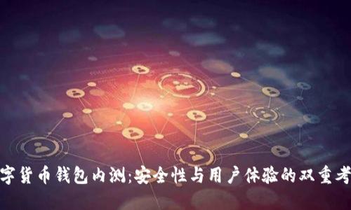 数字货币钱包内测：安全性与用户体验的双重考验