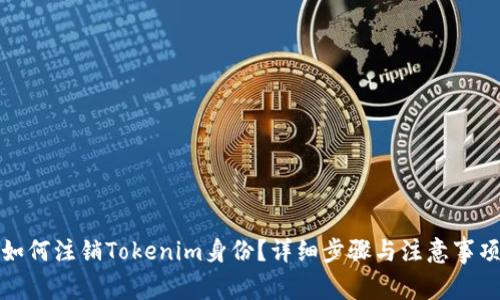 如何注销Tokenim身份？详细步骤与注意事项