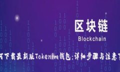 如何下载最新版Tokenim钱包