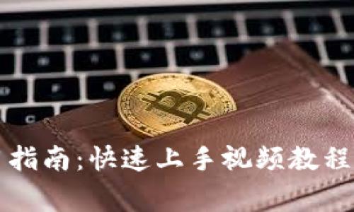 虚拟币钱包使用指南：快速上手视频教程及常见问题解答