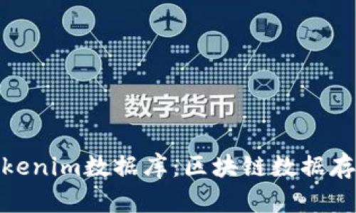 : 全面解析Tokenim数据库：区块链数据存储的未来趋势