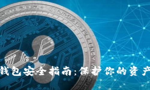 数字货币钱包安全指南：保护你的资产不受威胁