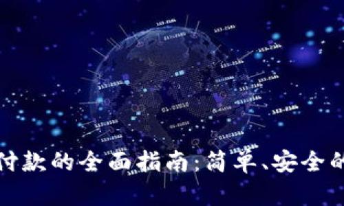 数字钱包付款的全面指南：简单、安全的支付方式