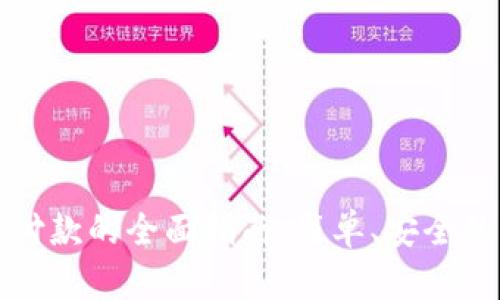 数字钱包付款的全面指南：简单、安全的支付方式